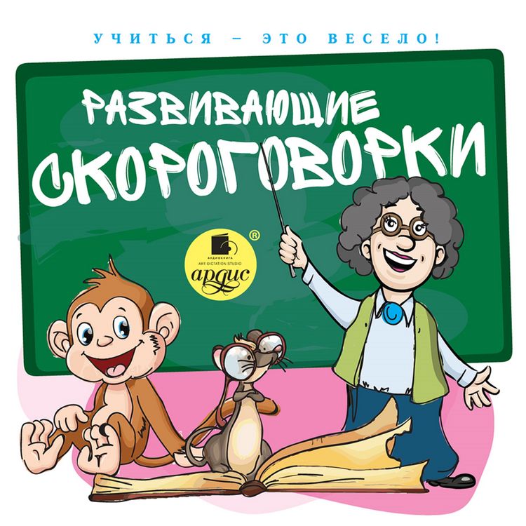 Produktbild: Uchit'sya &ndash; eto veselo! Razvivayushchie skorogovorki