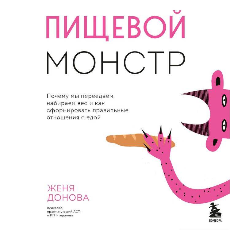 Produktbild: Pishchevoy monstr. Pochemu my pereedaem, nabiraem ves i kak sformirovat' pravil'nye otnosheniya s edoy