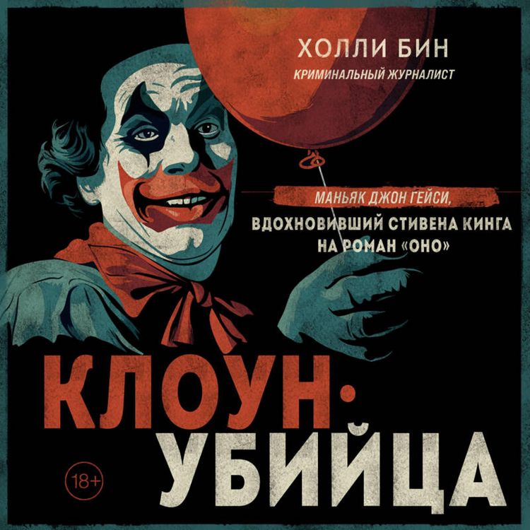Produktbild: Kloun-ubiytsa. Man'yak Dzhon Geysi, vdokhnovivshiy Stivena Kinga na roman "Ono"
