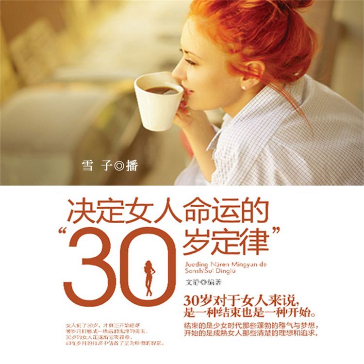 Produktbild: 决定女人命运的"30岁定律"