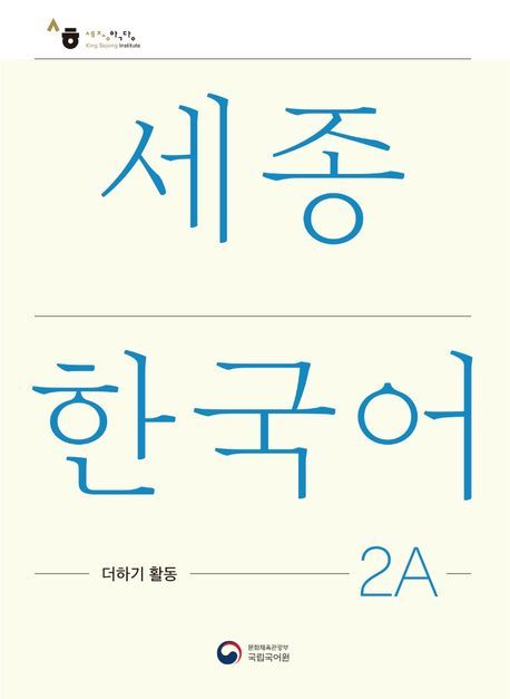 Produktbild: Sejong Korean Extension Activity Book 2A - Korean Edition