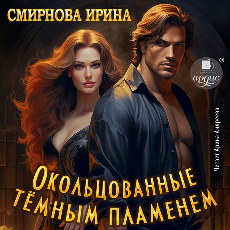 Produktbild: Okol'covannye tyomnym plamenem