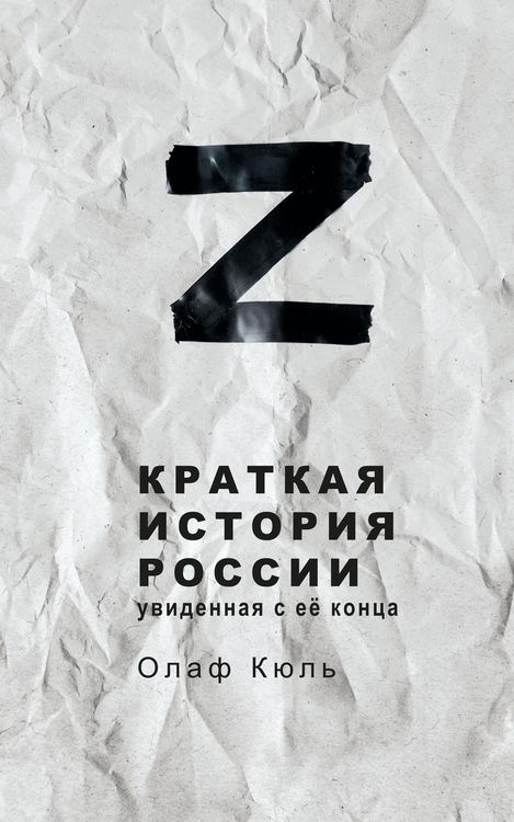 Produktbild: Z Kratkaya istoriya Rossii, uvidennaya s ee kontsa