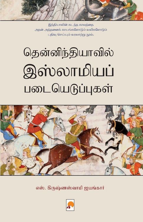 Produktbild: Thenindiavil Islamia Padaiyeduppugal / தென்னிந்தியாவில் இஸ்லாமியப் படையĭ