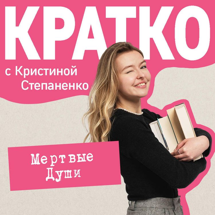 Produktbild: KRATKO: Mertvye dushi