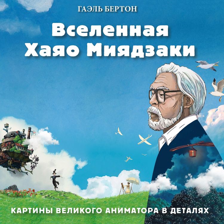 Produktbild: Vselennaya Khayao Miyadzaki. Kartiny velikogo animatora v detalyakh