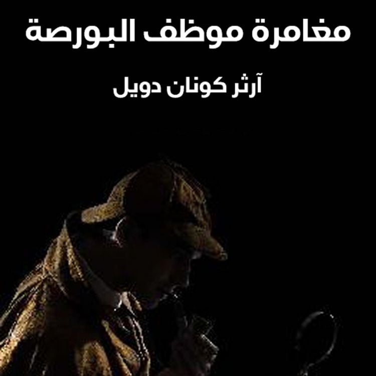 Produktbild: شيرلوك هولمز - مغامرة موظف البورصة