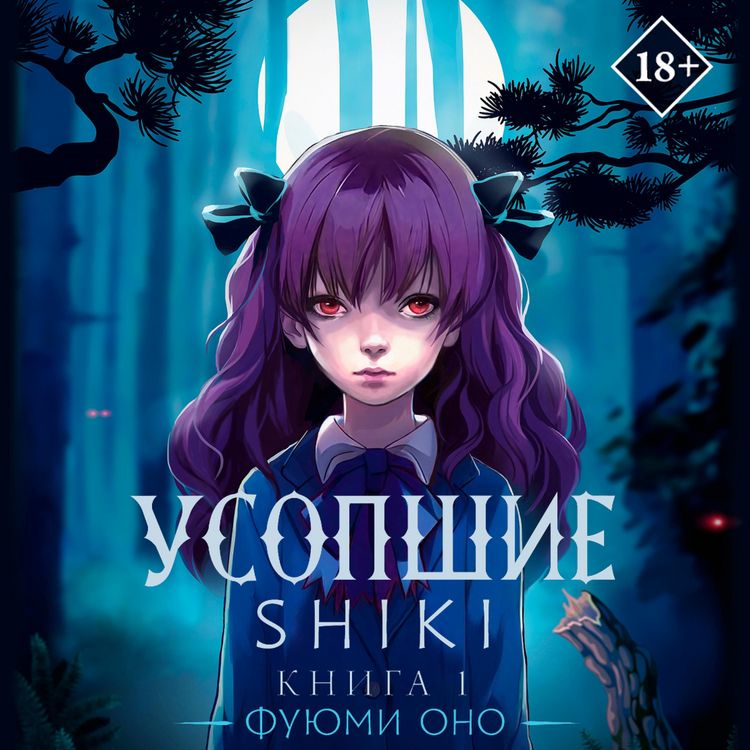 Produktbild: Usopshie. Shiki. Kniga 1