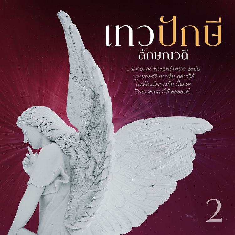 Produktbild: เทวปักษี 2