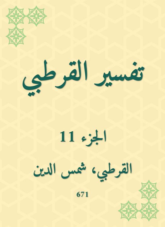 Produktbild: Al -Qurtubi Interpretation
