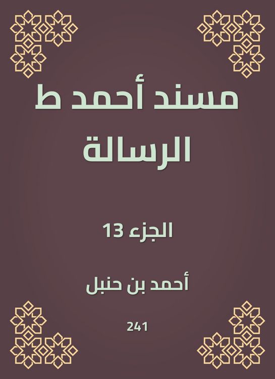 Produktbild: Musnad Ahmed, the message