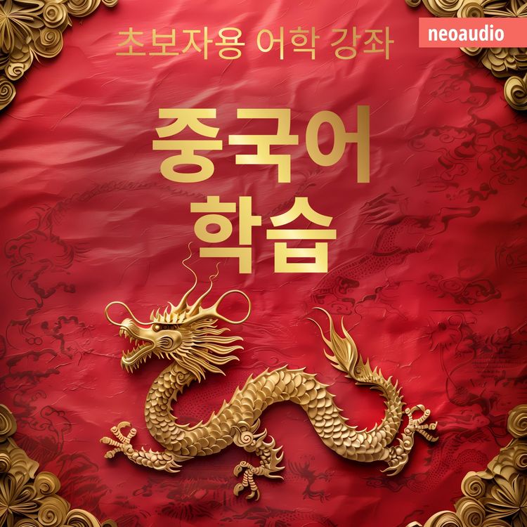 Produktbild: 중국어 학습 - 초보자를 위한 언어 강좌