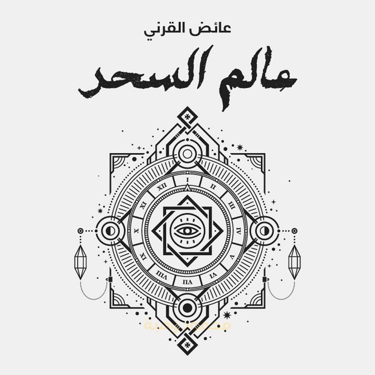 Produktbild: عالم السحر