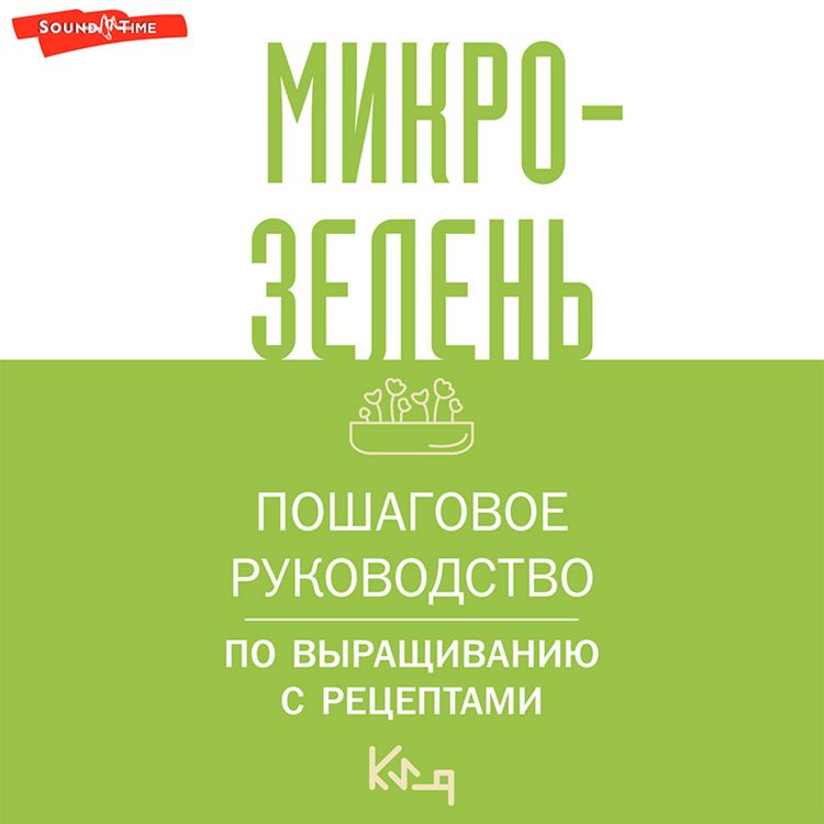 Produktbild: Mikrozelen. Poshagovoe rukovodstvo po vyraschivaniyu s retseptami