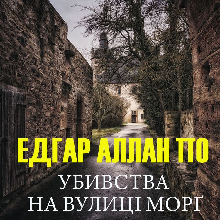 Produktbild: Ubivstva na vulitsі Morg