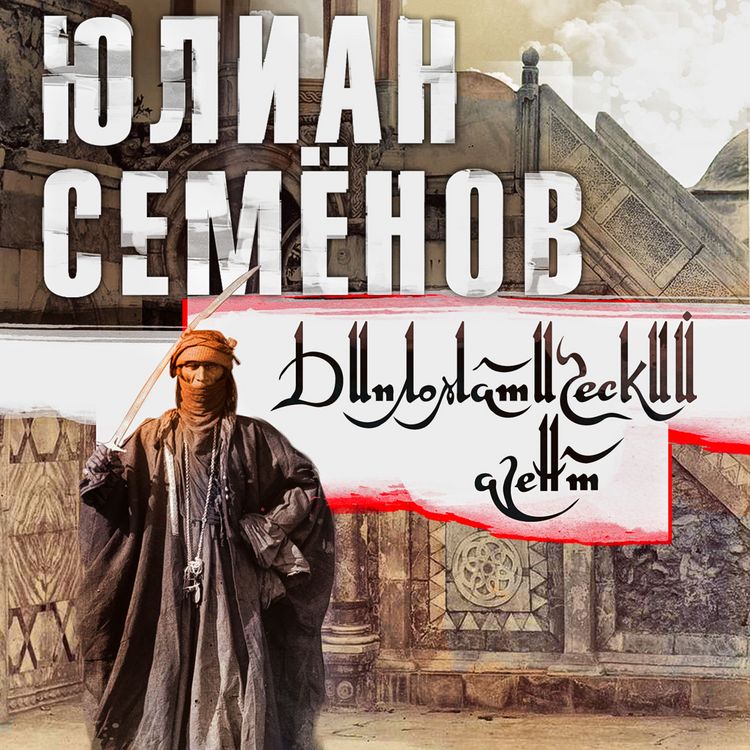 Produktbild: Diplomatychesky agent