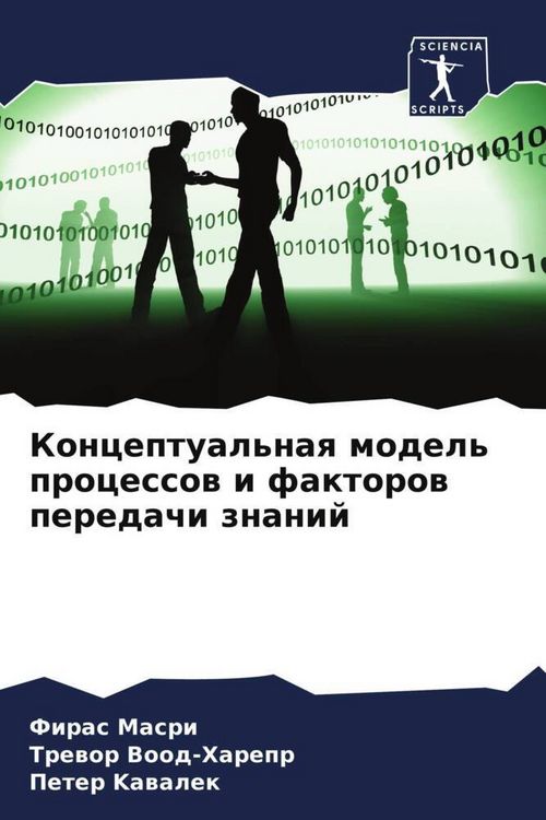 Produktbild: Konceptual'naq model' processow i faktorow peredachi znanij
