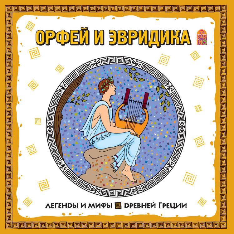 Produktbild: Legendy i mify Drevney Grecii. Orfey i Evridika