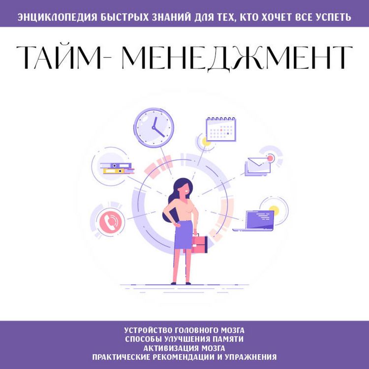 Produktbild: Taym-menedzhment. Dlya teh, kto hochet vse uspet