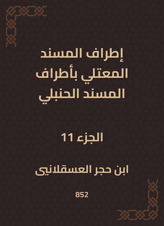 Produktbild: The outskirts of Al -Musnad Al -Mutali at the outskirts of the Hanbali Musnad