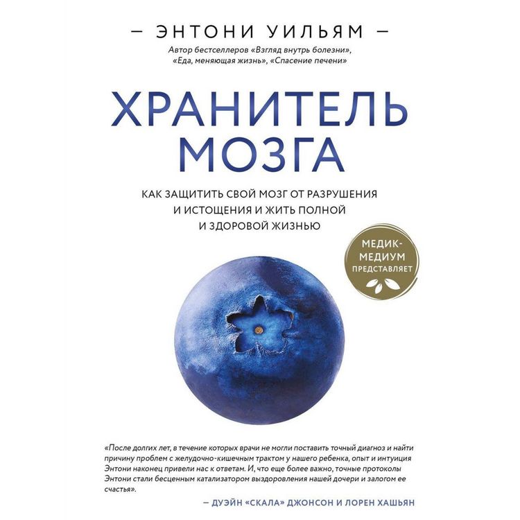 Produktbild: Hranitel mozga. Kak zaschitit svoy mozg ot razrusheniya i istoscheniya i zhit polnoy i zdorovoy zhiznyu