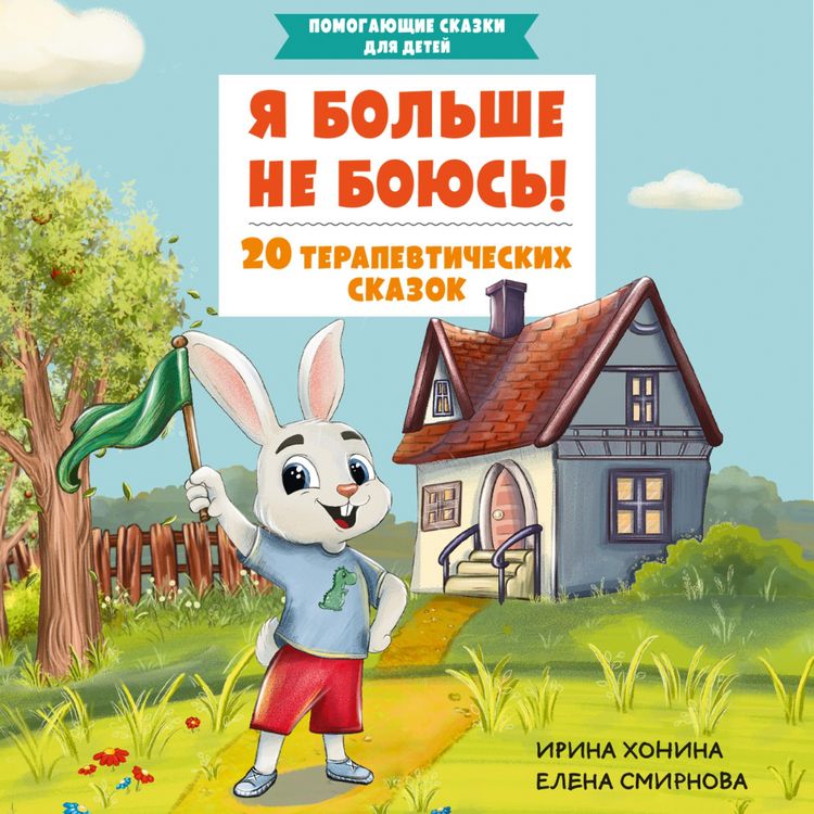Produktbild: Ya bol'she ne boyus'! 20 terapevticheskih skazok
