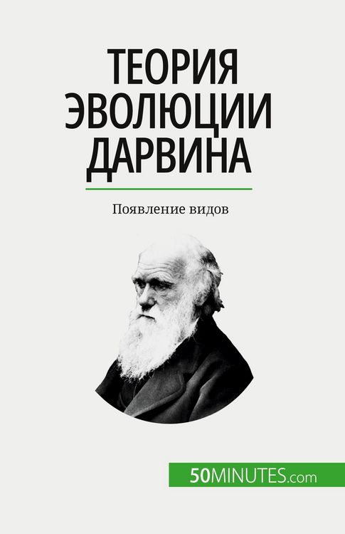 Produktbild: Теория эволюции Дарвина