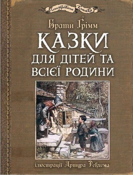 Produktbild: Kazki dlja ditej ta vsijeji rodini: iljustraciji Artura Rekhema