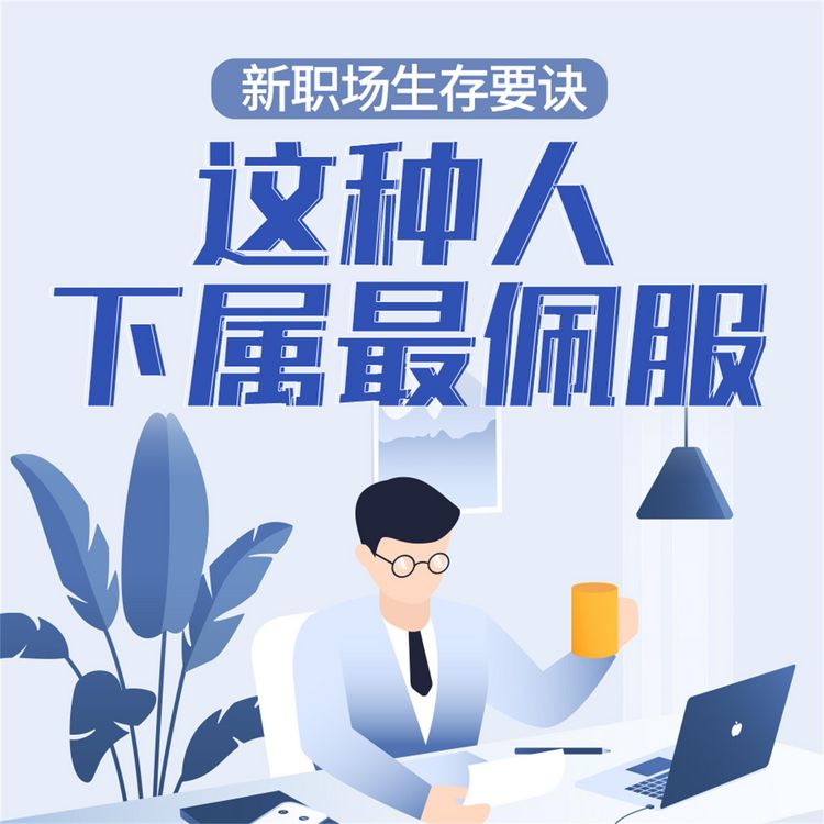 Produktbild: 新职场生存要诀：这种人下属最佩服