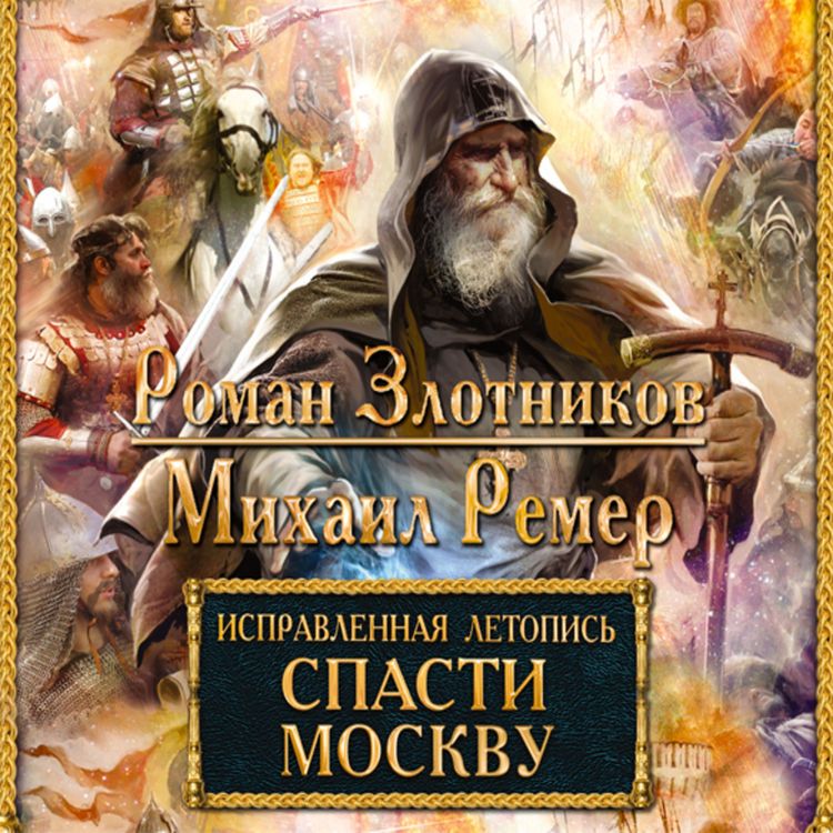 Produktbild: Ispravlennaya letopis'. Kniga 1. Spasti Moskvu