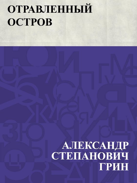 Produktbild: Otravlennyj ostrov
