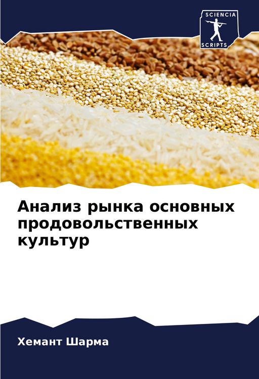 Produktbild: Analiz rynka osnownyh prodowol'stwennyh kul'tur