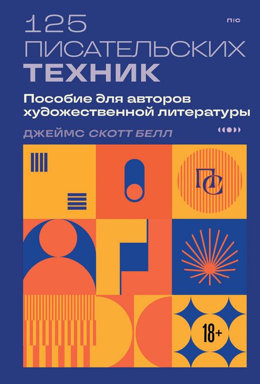 Produktbild: 125 pisatelskih tehnik. Posobie dlya avtorov hudozhestvennoy literatury