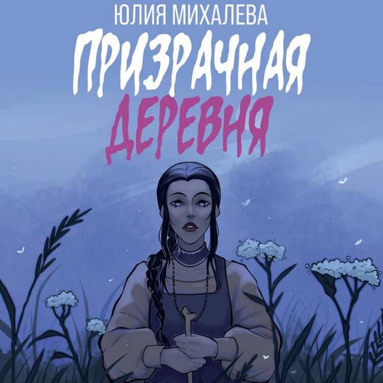 Produktbild: Prizrachnaya derevnya