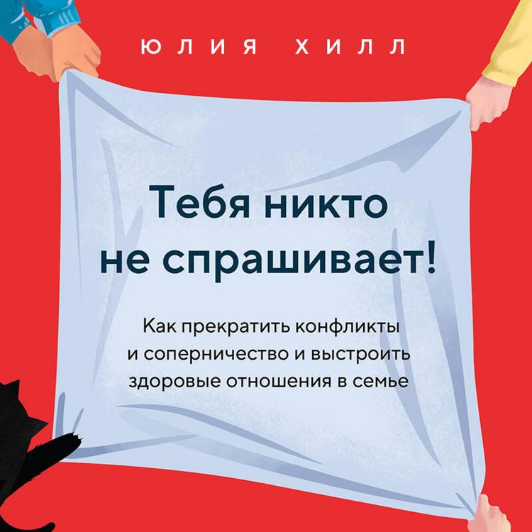 Produktbild: Tebya nikto ne sprashivaet! Kak prekratit konflikty i sopernichestvo i vystroit zdorovye otnosheniya v seme