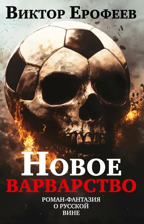 Produktbild: Novoe varvarstvo