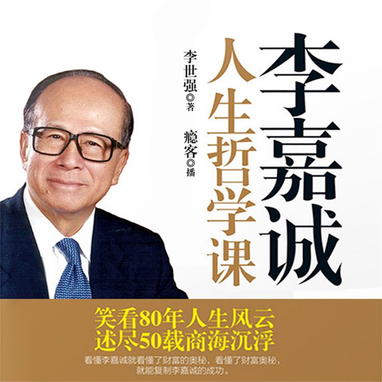 Produktbild: 李嘉诚人生哲学课