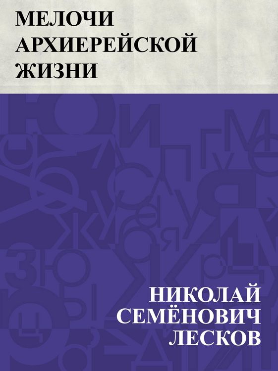 Produktbild: Melochi arkhierejskoj zhizni