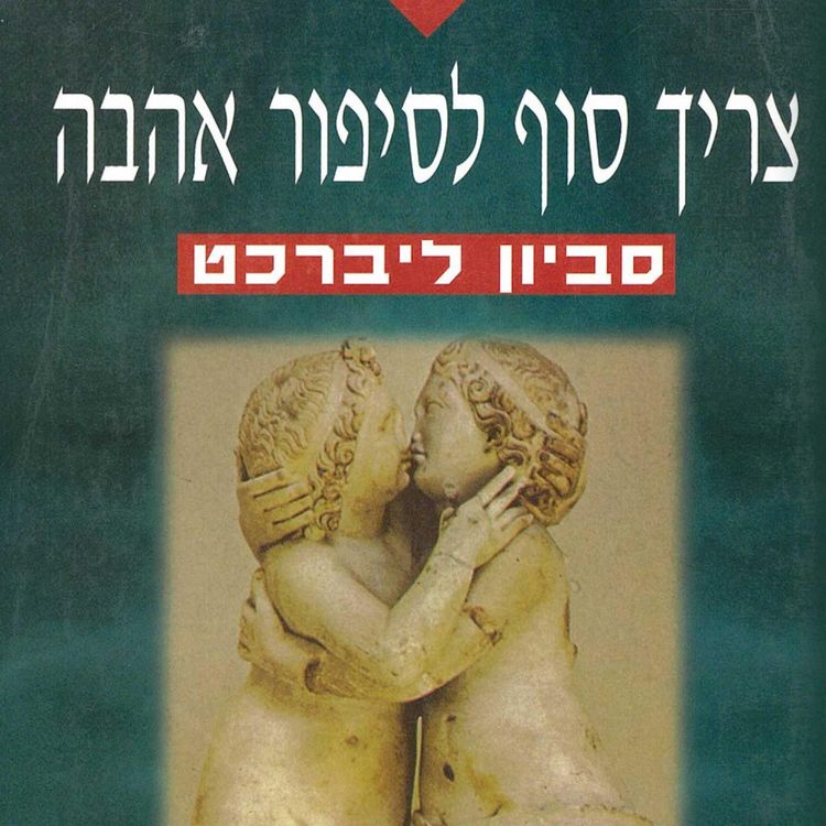 Produktbild: צריך סוף לסיפור אהבה