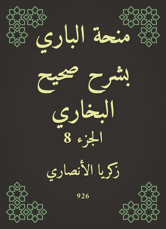 Produktbild: Al -Bari grant explained Sahih Al -Bukhari