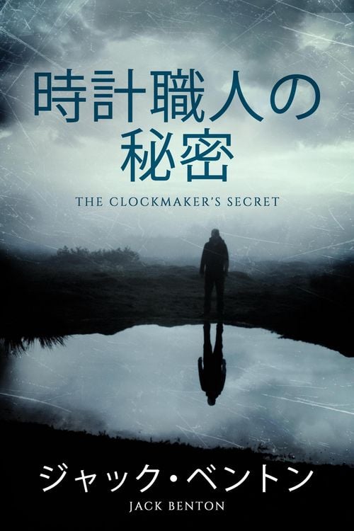 Produktbild: 時計職人の秘密