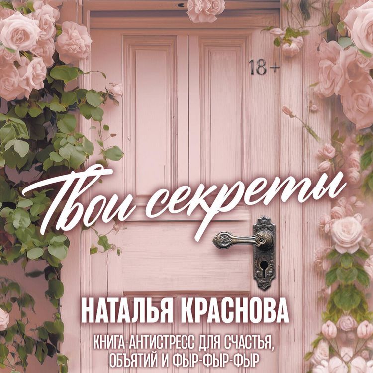 Produktbild: Tvoi sekrety. Kniga-antistress dlya schastya, obyatiy i fyr-fyr-fyr