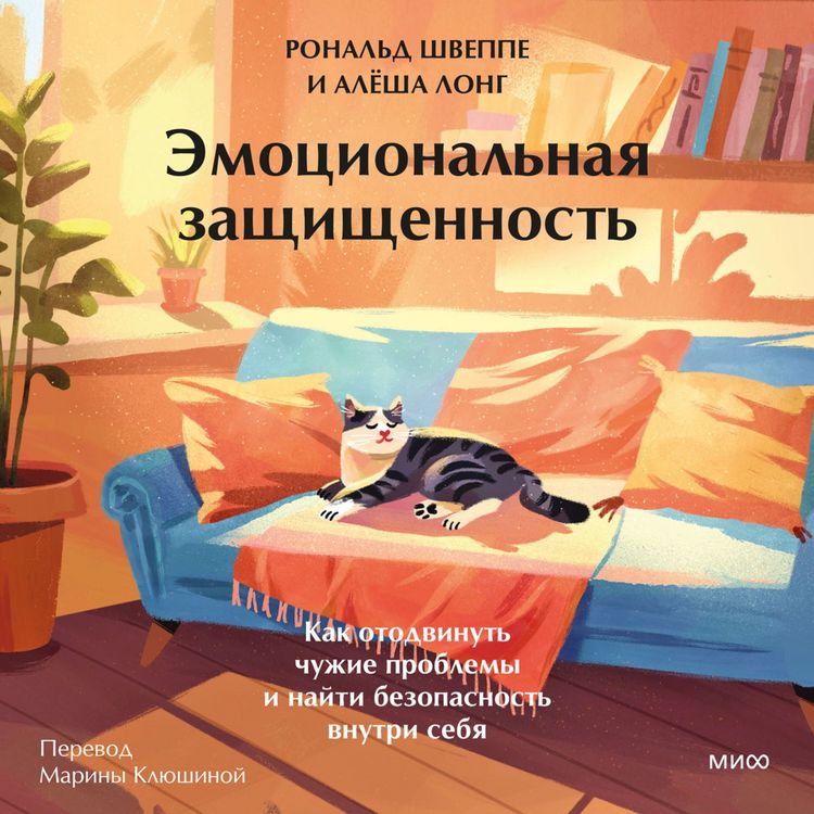 Produktbild: Emocional'naya zashchishchennost'. Kak otodvinut' chuzhie problemy i&nbsp;nayti bezopasnost' vnutri sebya