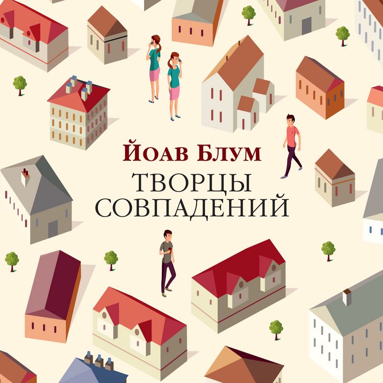 Produktbild: Tvorcy sovpadeniy
