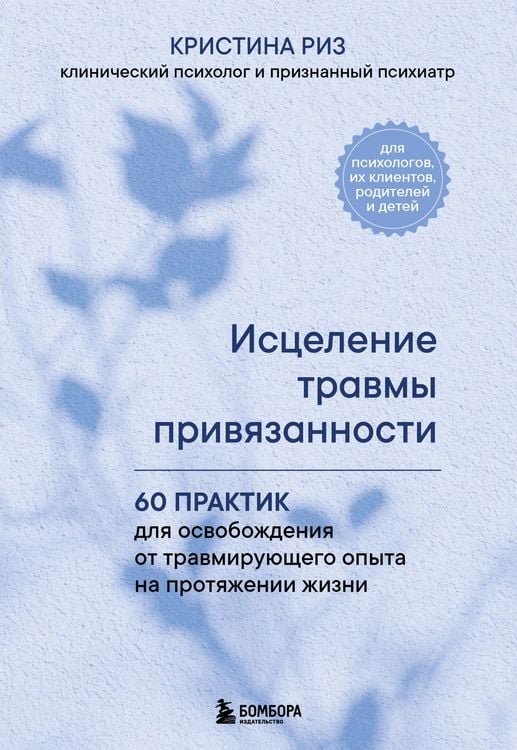 Produktbild: Istselenie travmy privyazannosti. 60 praktik dlya osvobozhdeniya ot travmiruyuschego opyta na protyazhenii zhizni