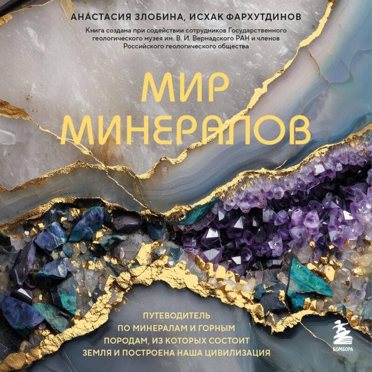 Produktbild: Mir mineralov. Putevoditel po mineralam i gornym porodam, iz kotoryh sostoit Zemlya i postroena nasha tsivilizatsiya