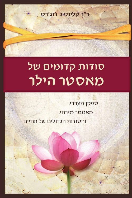 Produktbild: סודות קדומים של מאסטר הילר
