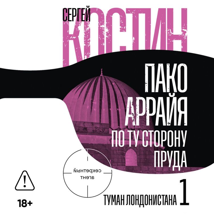 Produktbild: Pako Arrayya. Po tu storonu pruda &ndash; 1. Tuman Londonistana