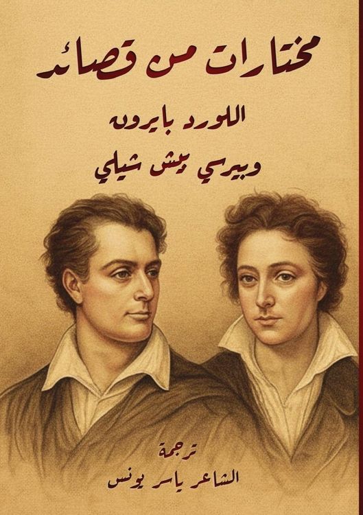 Produktbild: مختارات من قصائد اللورد بايرون وبيش شيلي