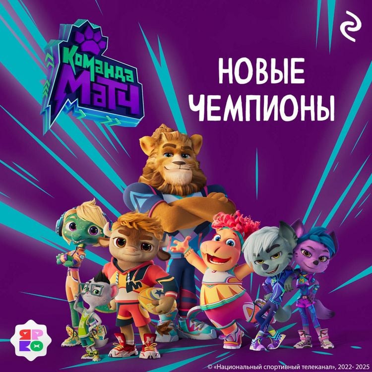 Produktbild: Komanda MATCH. Novye chempiony